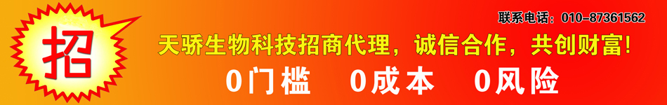 天骄生物科技招商加盟