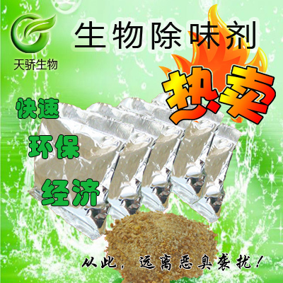 生物除臭剂,除味剂,除臭剂