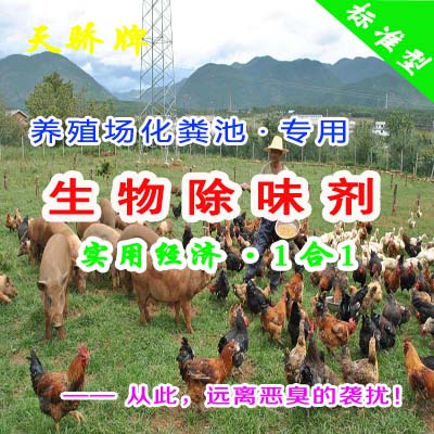 ★『畜禽粪便专用·生物除臭味剂』（标1合1）