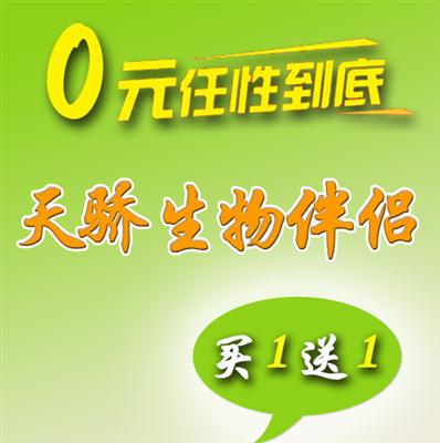 天骄生物伴侣购买任意产品免费赠送生物伴侣买一送一 包邮