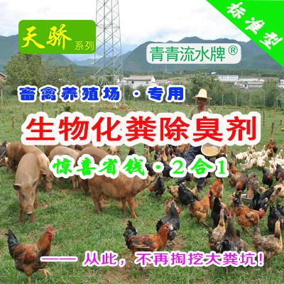 养殖场粪污处理家畜异味天骄【生物化粪除臭2合1】欧洲进口