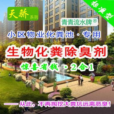 小区化粪池清理城市化粪池天骄【生物化粪除臭2合1 】欧洲进口