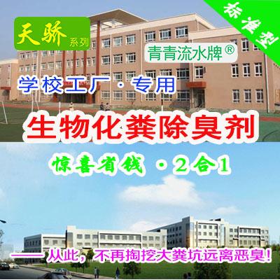 学校机关机构部队工厂企事业单位专用天骄2合1生物化粪除臭味剂