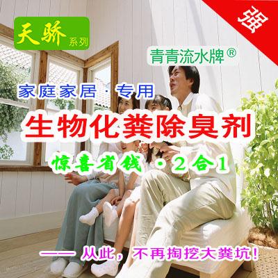 强型家庭粪便处理天骄【生物化粪除臭2合1 】欧洲进口品质保证