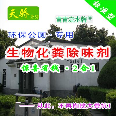 天骄化粪池2合1化粪除臭味剂/粪便无害化减量化处理/欧洲品质！