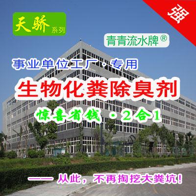 学校机关机构部队工厂企事业单位专用天骄生物化粪除臭味剂