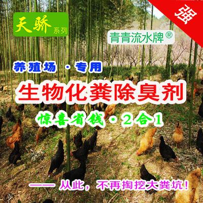 畜禽养殖场异味养鸡场粪便天骄【生物化粪除臭2合1】欧洲进口