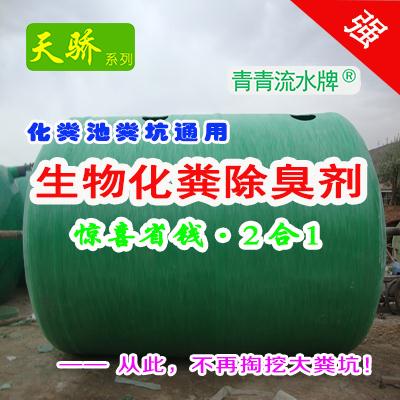 化粪池除味化粪添加剂，都用天骄强型生物化粪除臭味剂欧洲产