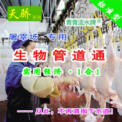 天骄【屠宰场专用生物管道通】生物管道通/欧洲进口！