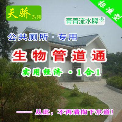 【公共厕所专用生物管道通】天骄欧洲进口品质保证！