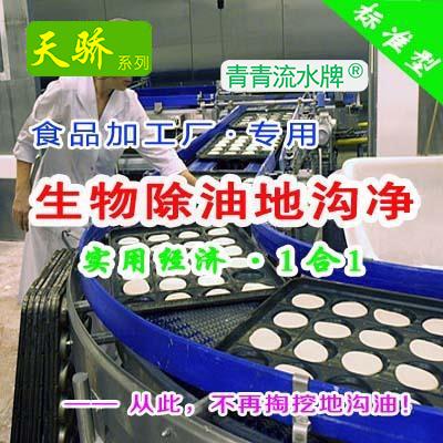 天骄 食品加工厂专用生物除油剂 欧洲进口品质保证