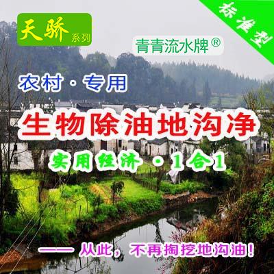 天骄【农村专用生物除油地沟净】除油产品欧洲进口品质保证！