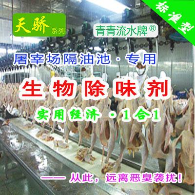 欧洲产家禽屠宰场粪便堆池坑生物除臭味剂！鸡鸭鹅鸵鸟鸽鹌鹑