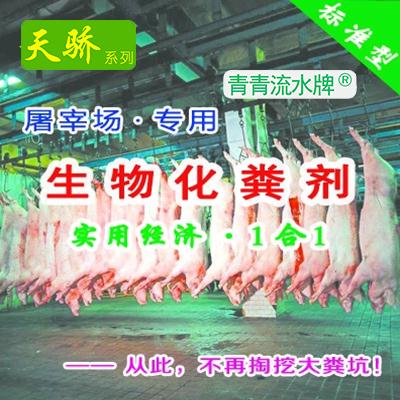 ◆ 天骄『畜禽屠宰场专用·生物化粪剂』（标1合1）