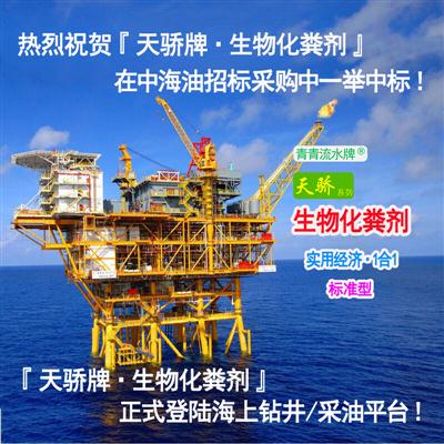 ◆ 天骄『海上钻井/采油平台专用·生物化粪剂』（标1合1）