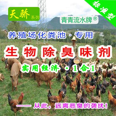 ★ 天骄『畜禽粪便专用·生物除臭味剂』（标1合1）