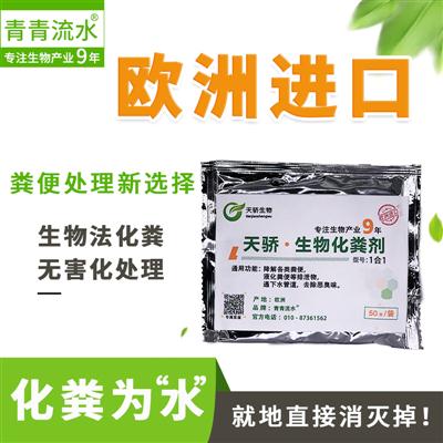 天骄微生物大型化粪池化粪剂分解粪便高效管道疏通厕所清理剂包邮