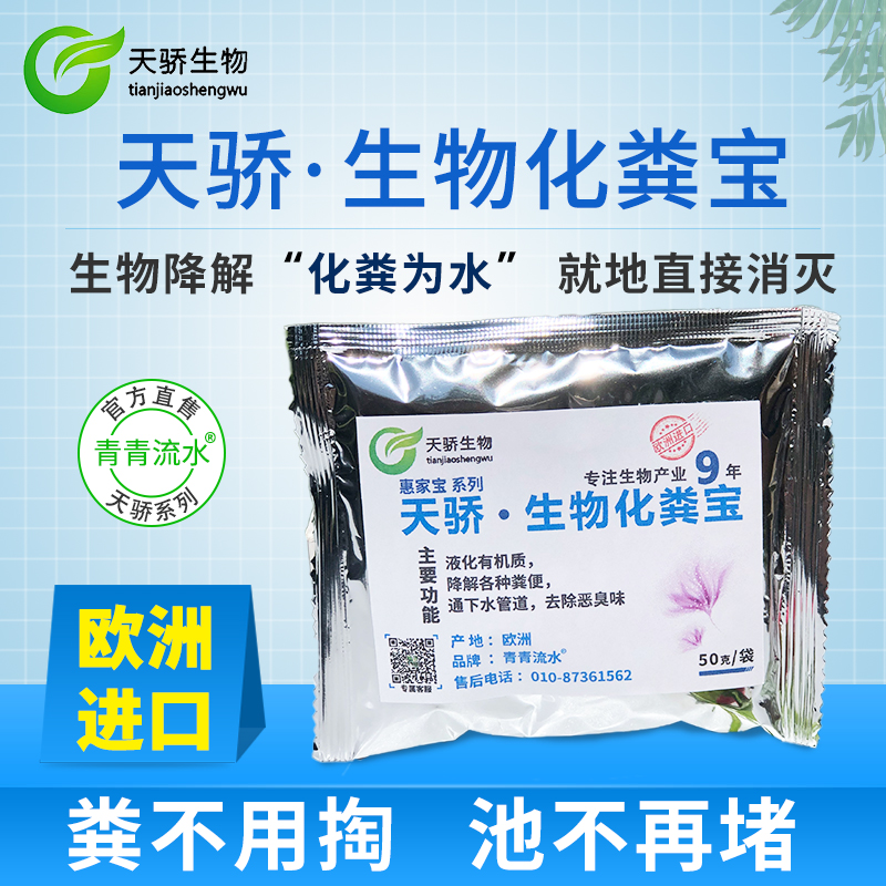 天骄生物惠家宝化粪宝剂就地直接消灭省时力替代掏挖抽粪欧洲进口