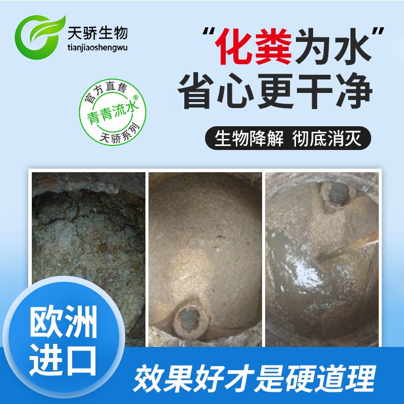 天骄生物化粪宝家用粪便就地消灭化粪便省时力替掏挖抽粪欧洲进口